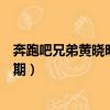 奔跑吧兄弟黃曉明哪一期（奔跑吧兄弟黃曉明是參加的哪一期）