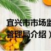 宜興市市場監督管理局（關于宜興市市場監督管理局介紹）