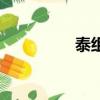 泰組詞（泰字如何組詞）