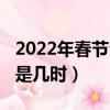 2022年春節公歷幾月幾號（2022年春節公歷是幾時）