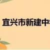 宜興市新建中學（關于宜興市新建中學介紹）