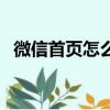 微信首頁怎么改底色（一起來操作一遍吧）