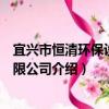 宜興市恒清環保設備有限公司（關于宜興市恒清環保設備有限公司介紹）