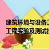 建筑環境與設備工程實驗及測試技術（關于建筑環境與設備工程實驗及測試技術介紹）