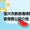 宜興市新睿海特種陶瓷有限公司（關于宜興市新睿海特種陶瓷有限公司介紹）