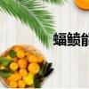 蝠鲼能吃嗎（蝠鲼能不能吃）