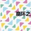 崩壞之源（關于崩壞之源簡介）