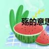 殤的意思是什么（殤是什么意思）
