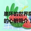 崩壞的世界腐爛的心臟（關于崩壞的世界腐爛的心臟簡介）