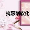 掩蔽劑軟化法（關于掩蔽劑軟化法簡介）
