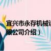 宜興市永存機械設備有限公司（關于宜興市永存機械設備有限公司介紹）