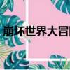 崩壞世界大冒險（關于崩壞世界大冒險簡介）