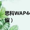 思科WAP4400N（關于思科WAP4400N介紹）
