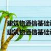 建筑物通信基礎設施建設規范—第2部分：公共建筑（關于建筑物通信基礎設施建設規范—第2部分：公共建筑介紹）