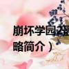 崩壞學園2最新攻略（關于崩壞學園2最新攻略簡介）