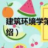 建筑環境學第二版（關于建筑環境學第二版介紹）