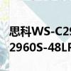 思科WS-C2960S-48LPS-L（關于思科WS-C2960S-48LPS-L介紹）