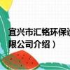 宜興市匯銘環保設備有限公司（關于宜興市匯銘環保設備有限公司介紹）