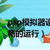 psp模擬器設置（psp模擬器如何設置能更流暢的運行）