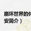 崩壞世界的休伯利安（關于崩壞世界的休伯利安簡介）