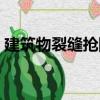 建筑物裂縫搶險（關于建筑物裂縫搶險介紹）
