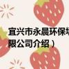 宜興市永晨環保填料有限公司（關于宜興市永晨環保填料有限公司介紹）