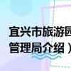 宜興市旅游園林管理局（關于宜興市旅游園林管理局介紹）