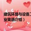 建筑環境與設備工程專業英語（關于建筑環境與設備工程專業英語介紹）