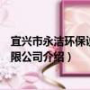 宜興市永潔環保設備有限公司（關于宜興市永潔環保設備有限公司介紹）