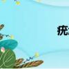 疣怎么讀（疣的讀音）