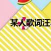某人歌詞汪蘇瀧（某人歌詞全文汪蘇瀧）