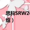 思科SRW248G4（關于思科SRW248G4介紹）
