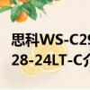 思科WS-C2928-24LT-C（關于思科WS-C2928-24LT-C介紹）