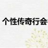 個性傳奇行會名字（個性傳奇行會名字精選）