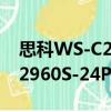 思科WS-C2960S-24PS-L（關于思科WS-C2960S-24PS-L介紹）