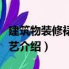 建筑物裝修裱糊技藝（關于建筑物裝修裱糊技藝介紹）