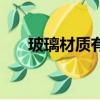 玻璃材質有哪些（玻璃材質都有什么）