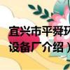 宜興市平舜環保設備廠（關于宜興市平舜環保設備廠介紹）