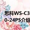 思科WS-C3560-24PS（關于思科WS-C3560-24PS介紹）