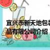 宜興市新天地包裝制品有限公司（關于宜興市新天地包裝制品有限公司介紹）