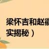 梁懷吉和趙徽柔史實（梁懷吉和趙徽柔真實史實揭秘）