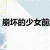 崩壞的少女前線（關于崩壞的少女前線簡介）