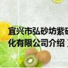 宜興市弘砂坊紫砂文化有限公司（關于宜興市弘砂坊紫砂文化有限公司介紹）