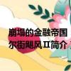 崩塌的金融帝國：華爾街颶風Ⅱ（關于崩塌的金融帝國：華爾街颶風Ⅱ簡介）