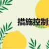 措施控制法（關于措施控制法簡介）