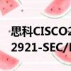 思科CISCO2921-SEC/K9（關于思科CISCO2921-SEC/K9介紹）
