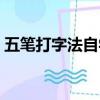 五筆打字法自學的方法（自學五筆打字方法）