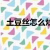 土豆絲怎么炒好吃又簡單（土豆絲的做法）
