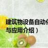 建筑物設備自動化原理與應用（關于建筑物設備自動化原理與應用介紹）