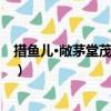 措魚兒·敞茅堂茂林環翠（關于措魚兒·敞茅堂茂林環翠簡介）